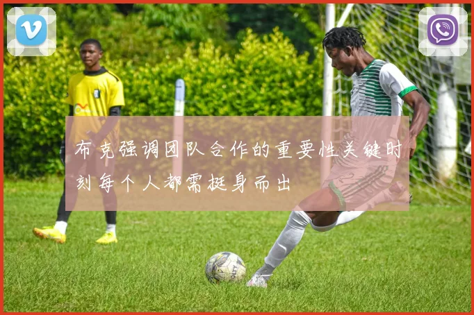 布克强调团队合作的重要性关键时刻每个人都需挺身而出