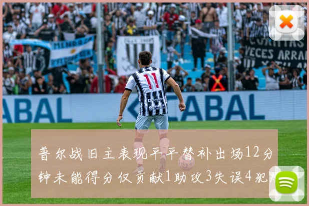 普尔战旧主表现平平替补出场12分钟未能得分仅贡献1助攻3失误4犯规