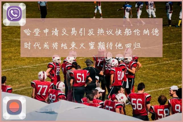 哈登申请交易引发热议快船伦纳德时代或将结束火蜜期待他回归